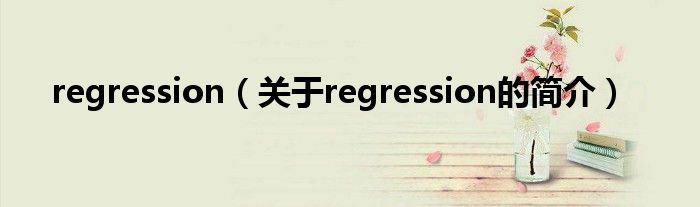 regression（关于regression的简介）