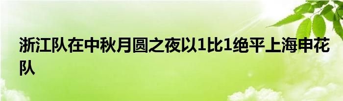 浙江队在中秋月圆之夜以1比1绝平上海申花队