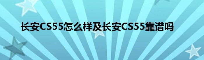 长安CS55怎么样及长安CS55靠谱吗