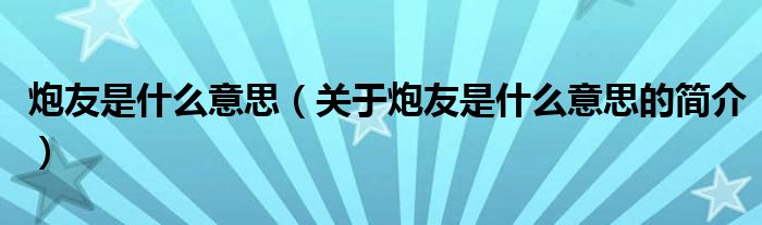 炮友是什么意思（关于炮友是什么意思的简介）