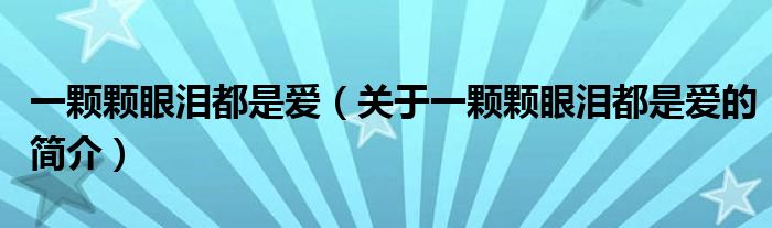 一颗颗眼泪都是爱（关于一颗颗眼泪都是爱的简介）