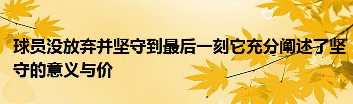 球员没放弃并坚守到最后一刻它充分阐述了坚守的意义与价