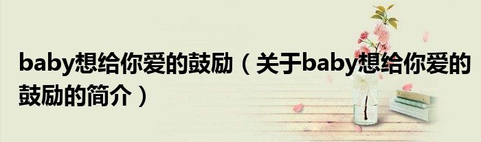 baby想给你爱的鼓励（关于baby想给你爱的鼓励的简介）