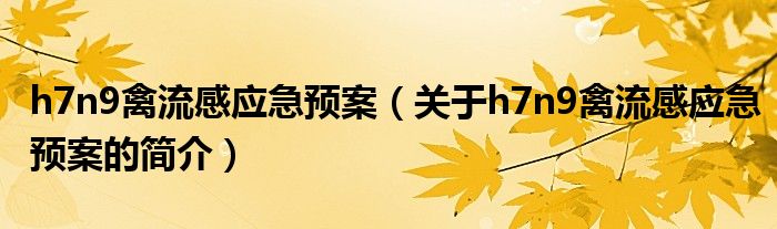 h7n9禽流感应急预案（关于h7n9禽流感应急预案的简介）