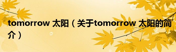 tomorrow 太阳（关于tomorrow 太阳的简介）