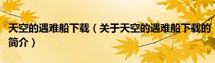 天空的遇难船下载（关于天空的遇难船下载的简介）