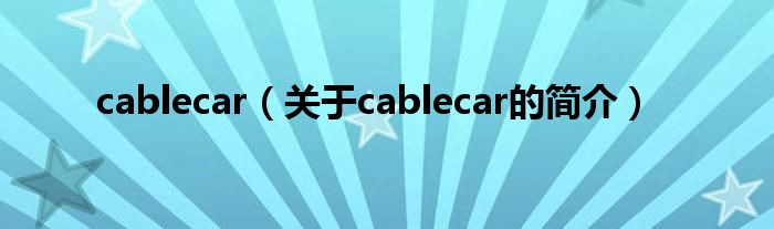 cablecar（关于cablecar的简介）
