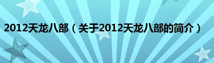 2012天龙八部（关于2012天龙八部的简介）