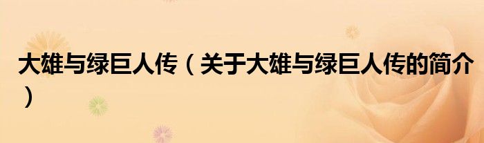 大雄与绿巨人传（关于大雄与绿巨人传的简介）