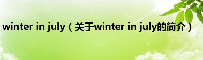 winter in july（关于winter in july的简介）