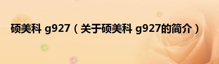 硕美科 g927（关于硕美科 g927的简介）