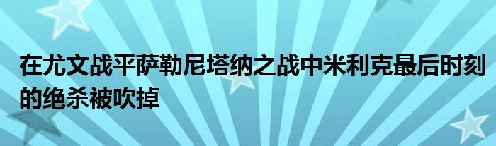 在尤文战平萨勒尼塔纳之战中米利克最后时刻的绝杀被吹掉