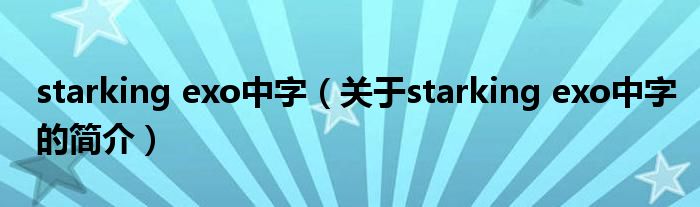 starking exo中字（关于starking exo中字的简介）