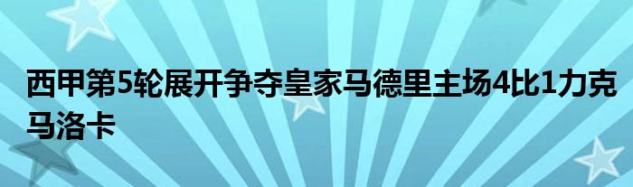 西甲第5轮展开争夺皇家马德里主场4比1力克马洛卡