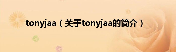 tonyjaa（关于tonyjaa的简介）