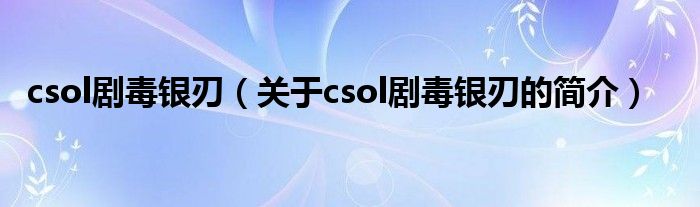 csol剧毒银刃（关于csol剧毒银刃的简介）