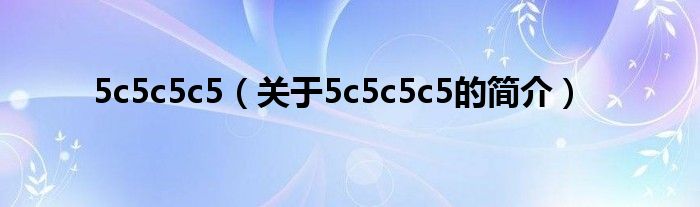 5c5c5c5（关于5c5c5c5的简介）