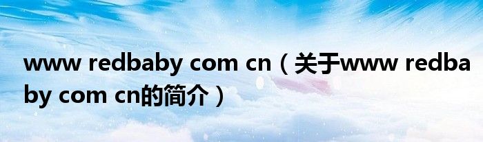 www redbaby com cn（关于www redbaby com cn的简介）