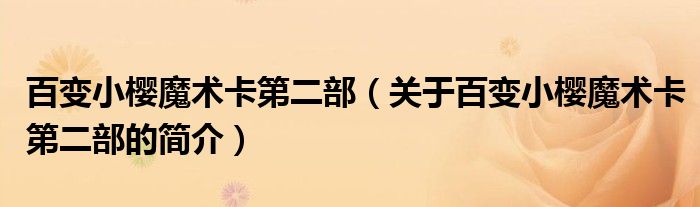 百变小樱魔术卡第二部（关于百变小樱魔术卡第二部的简介）