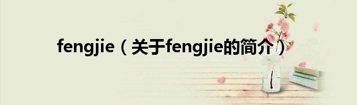 fengjie（关于fengjie的简介）
