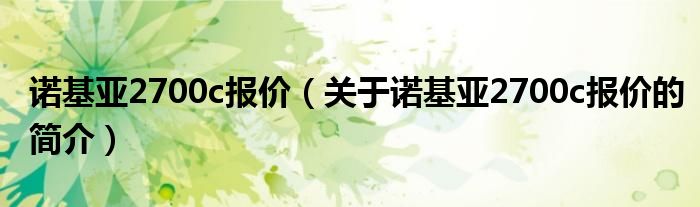 诺基亚2700c报价（关于诺基亚2700c报价的简介）