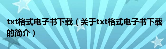 txt格式电子书下载（关于txt格式电子书下载的简介）