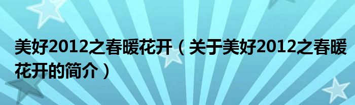 美好2012之春暖花开（关于美好2012之春暖花开的简介）