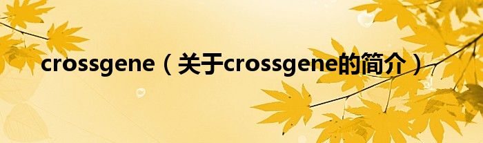 crossgene（关于crossgene的简介）