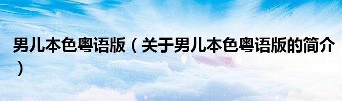 男儿本色粤语版（关于男儿本色粤语版的简介）