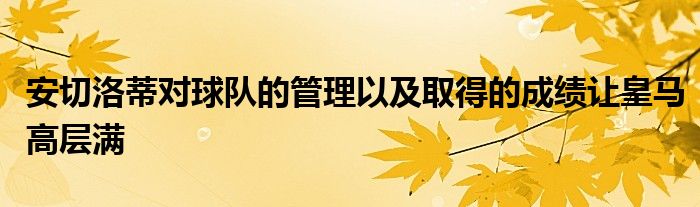 安切洛蒂对球队的管理以及取得的成绩让皇马高层满