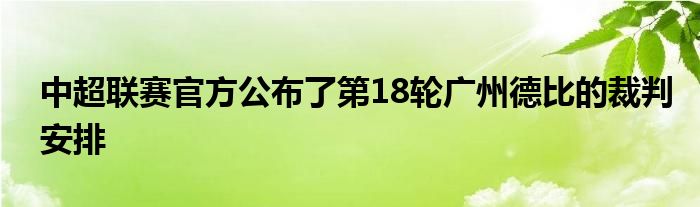 中超联赛官方公布了第18轮广州德比的裁判安排