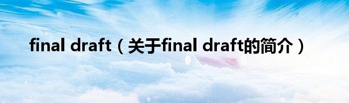 final draft（关于final draft的简介）