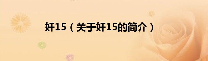 奸15（关于奸15的简介）