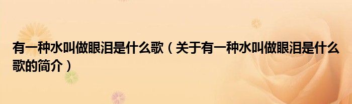 有一种水叫做眼泪是什么歌（关于有一种水叫做眼泪是什么歌的简介）