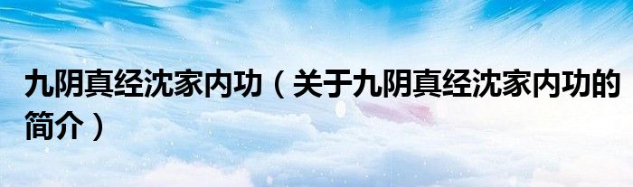 九阴真经沈家内功（关于九阴真经沈家内功的简介）