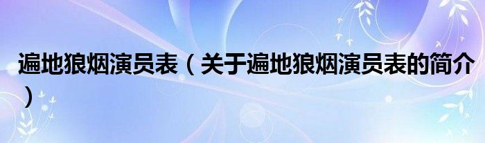 遍地狼烟演员表（关于遍地狼烟演员表的简介）