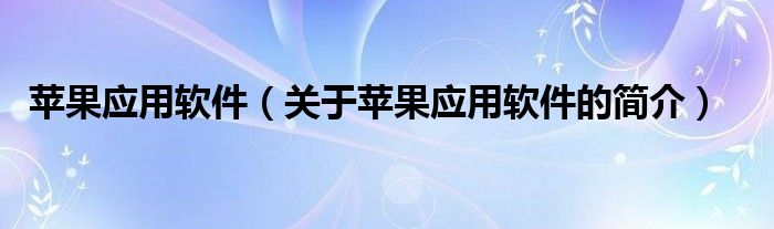 苹果应用软件（关于苹果应用软件的简介）