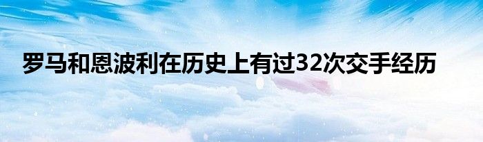 罗马和恩波利在历史上有过32次交手经历