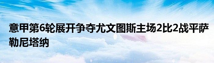 意甲第6轮展开争夺尤文图斯主场2比2战平萨勒尼塔纳