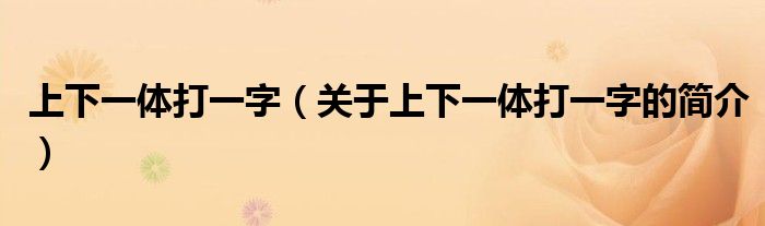 上下一体打一字（关于上下一体打一字的简介）