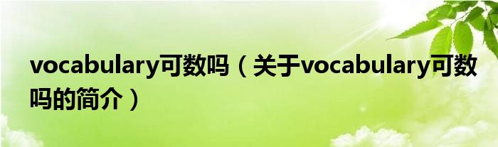 vocabulary可数吗（关于vocabulary可数吗的简介）