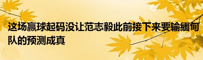 这场赢球起码没让范志毅此前接下来要输缅甸队的预测成真