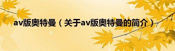 av版奥特曼（关于av版奥特曼的简介）