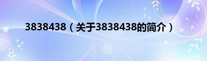 3838438（关于3838438的简介）