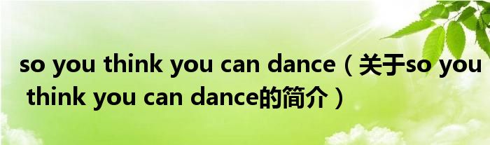 so you think you can dance（关于so you think you can dance的简介）