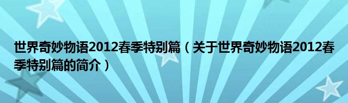 世界奇妙物语2012春季特别篇（关于世界奇妙物语2012春季特别篇的简介）