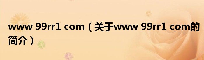 www 99rr1 com（关于www 99rr1 com的简介）