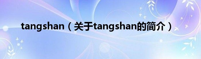 tangshan（关于tangshan的简介）