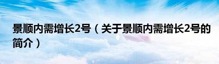 景顺内需增长2号（关于景顺内需增长2号的简介）