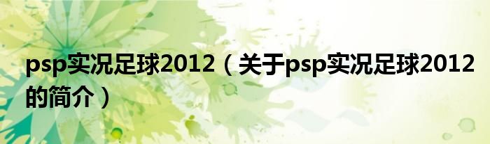 psp实况足球2012（关于psp实况足球2012的简介）